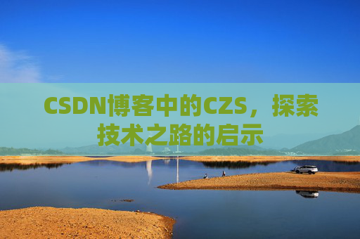 CSDN博客中的CZS，探索技术之路的启示